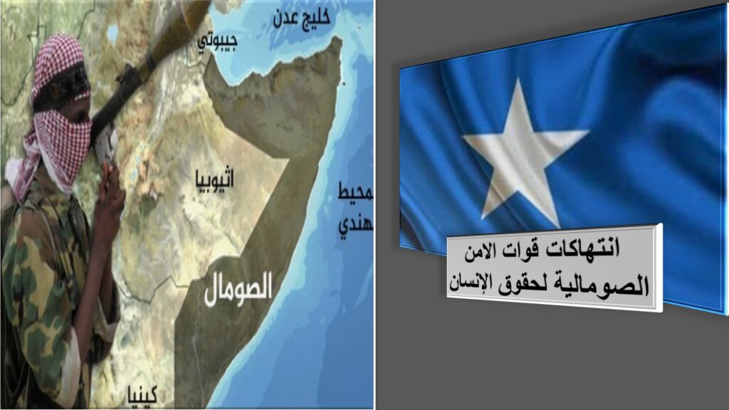 Human rights violations by Somali security forces