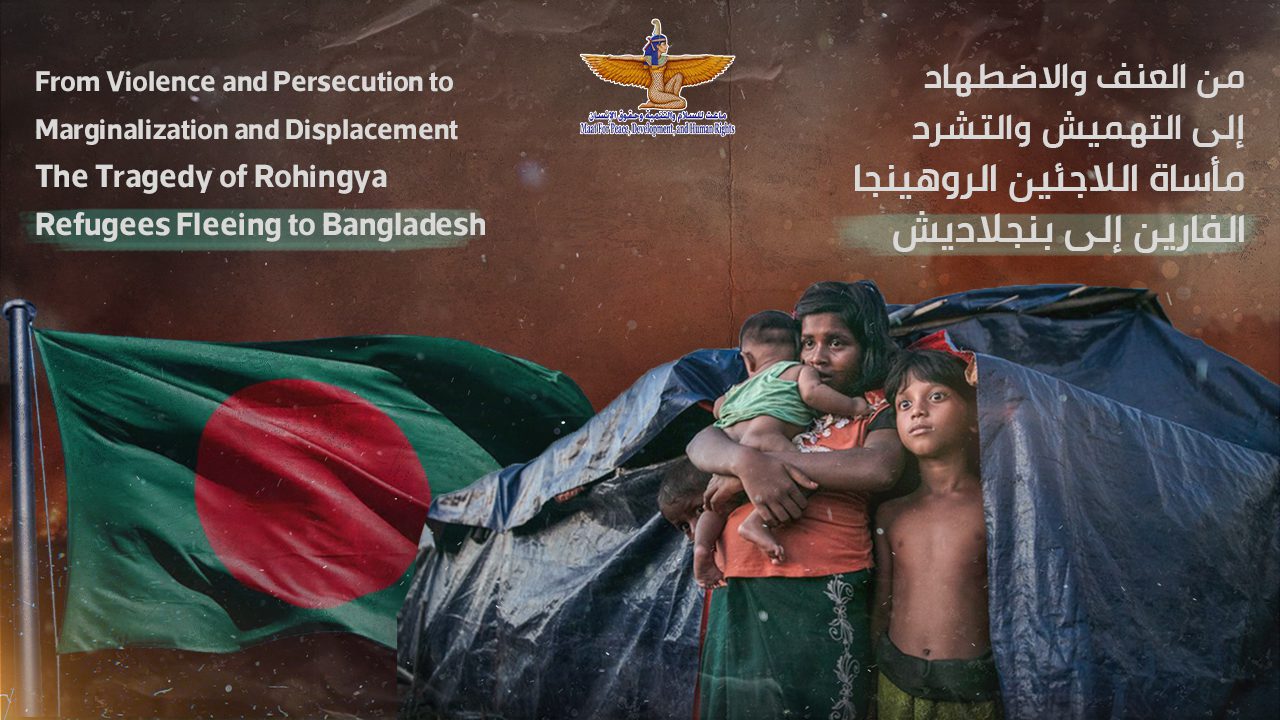 Maat Foundation for Peace, Development and Human Rights issued a new report entitled "From Violence and Persecution to Marginalization and Displacement: The Tragedy of Rohingya Refugees Fleeing to Bangladesh", which sheds light on the tragic conditions of Rohingya refugees fleeing to Bangladesh as a result of the violations committed by the Myanmar authorities against them.