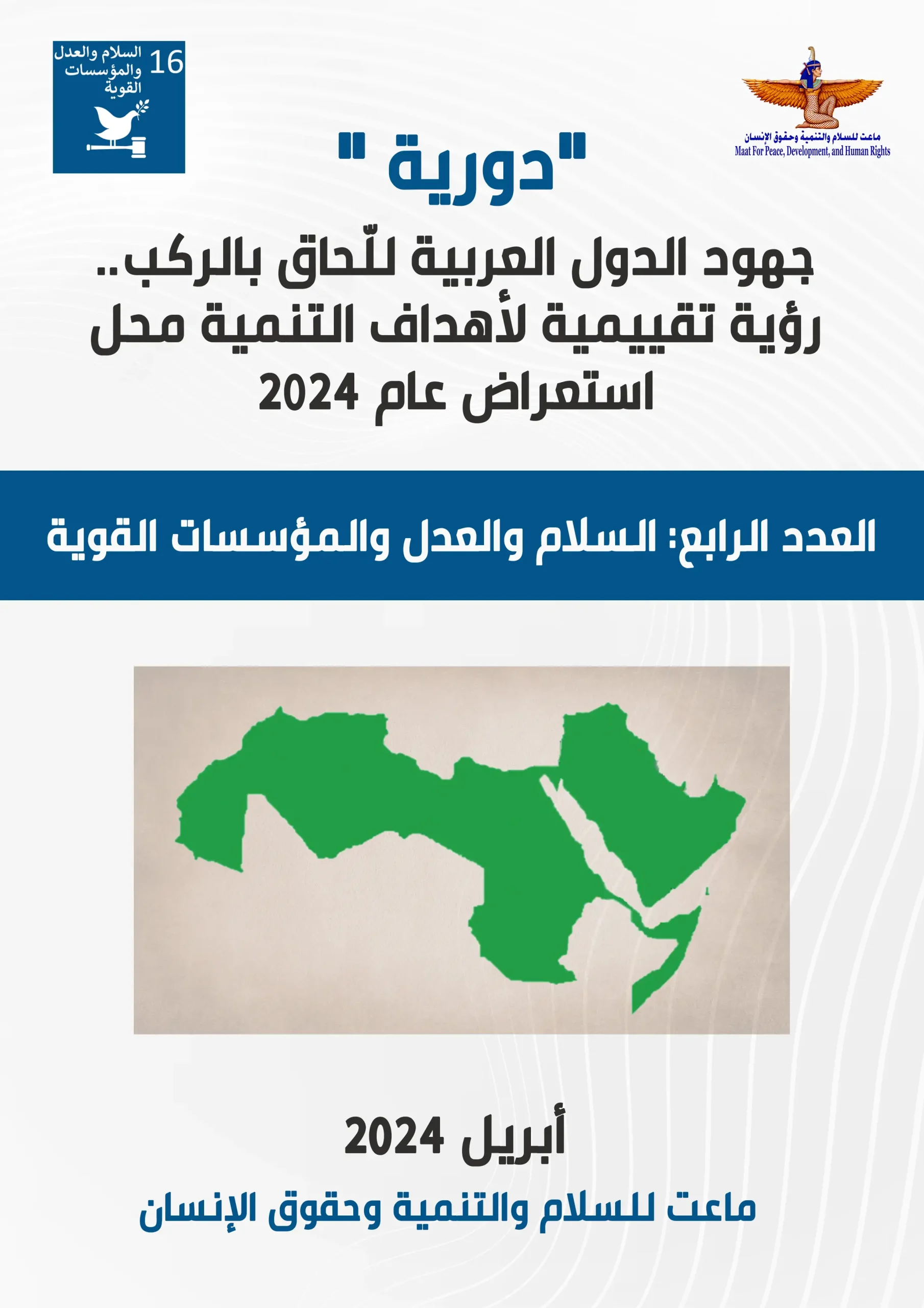 The reality of Goal 16 in the Arab region.an evaluative vision of the objectives and contexts 1 scaled