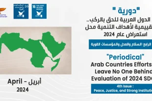 The reality of Goal 16 in the Arab region.an evaluative vision of the objectives and contexts 3