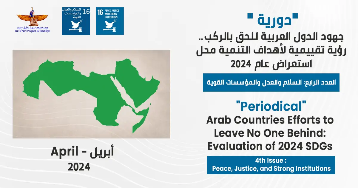 The reality of Goal 16 in the Arab region.an evaluative vision of the objectives and contexts 3